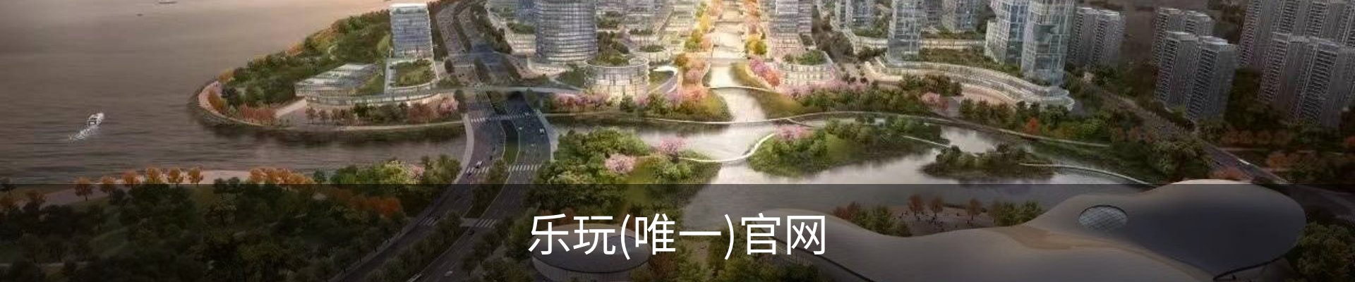 乐玩(唯一)官网